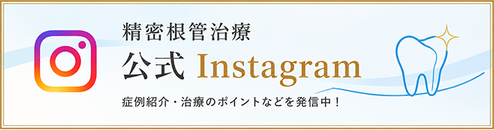 精密根管治療 Instagram